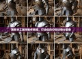 简易手工盔甲制作教程，打造你的中世纪骑士装备