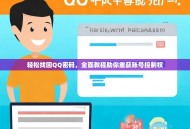 轻松找回QQ密码，全面教程助你重获账号控制权
