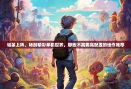 轻装上阵，畅游精彩单机世界，那些不需要高配置的佳作推荐