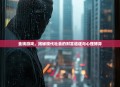 金钱游戏，揭秘现代社会的财富追逐与心理博弈