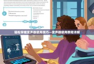 轻松掌握变声器使用技巧—变声器使用教程详解