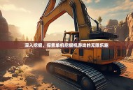 深入挖掘，探索单机挖掘机游戏的无限乐趣