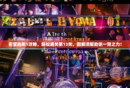 密室逃脱1攻略，轻松通关第13关，图解详解助你一臂之力！