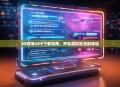 VR管家APP下载指南，开启虚拟生活新体验