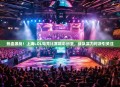 热血激战！上海LOL电竞比赛精彩纷呈，战队实力对决引关注