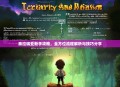 泰拉瑞亚新手攻略，全方位流程解析与技巧分享