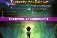 泰拉瑞亚新手攻略，全方位流程解析与技巧分享