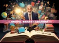 攻略劝学记，解锁高效学习之路的实用指南