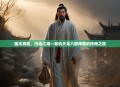 医术高超，行走江湖—单机天龙八部神医的传奇之旅