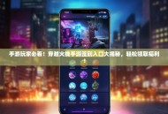 手游玩家必看！穿越火线手游签到入口大揭秘，轻松领取福利！