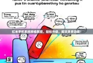红米手机系统移植教程，轻松升级，解锁更多功能！