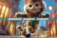 汤姆猫跑酷攻略，轻松抓捕浣熊，成为跑酷高手！