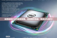 深度解析i7 870超频攻略，轻松提升性能，释放CPU潜力！