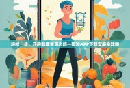 轻松一步，开启健康生活之旅—国珍APP下载安装全攻略