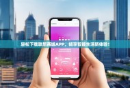 轻松下载联想商城APP，畅享智能生活新体验！