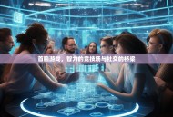首脑游戏，智力的竞技场与社交的桥梁