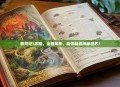 莽荒纪3攻略，全面解析，助你畅游神秘世界！