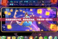 畅游秦时明月手游，解锁组合技能，下载攻略一网打尽！