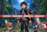 口袋妖怪黑·二周目深度攻略，重温精灵之旅，突破极限挑战！