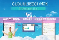 云速APP下载指南，一站式云服务，轻松实现文件传输新体验！