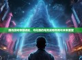 腾讯游戏帝国崛起，马化腾的电竞战略布局与未来展望