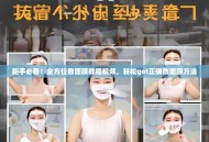 新手必看！全方位敷面膜教程视频，轻松get正确敷面膜方法