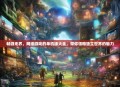 畅游无界，网络游戏的单机版大全，带你领略独立世界的魅力