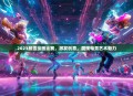 2023暴雪绘画比赛，激发创意，展现电竞艺术魅力