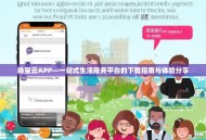 脉宝云APP—一站式生活服务平台的下载指南与体验分享