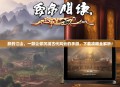 朕的江山，一款让你沉浸古代风云的手游，下载攻略全解析！