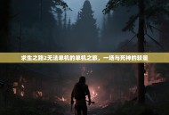 求生之路2无法单机的单机之旅，一场与死神的较量