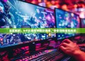 深度解析，Infi比赛视频精彩瞬间，带你领略电竞风采