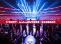 TI7巅峰对决，Newbee战队剑指荣耀，全新征程再起航