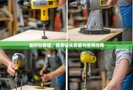 临时钻教程，简易钻头安装与使用指南