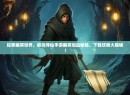 探索幽冥世界，解锁寻仙手游幽冥加血秘籍，下载攻略大揭秘！