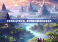 问道手游CG下载攻略，带你领略仙侠世界的绝美画卷