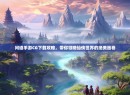 问道手游CG下载攻略，带你领略仙侠世界的绝美画卷