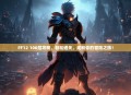 FF12 100层攻略，轻松通关，成就你的冒险之旅！