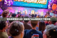 轻松赢取惊喜礼品！揭秘热门app抽奖软件下载攻略