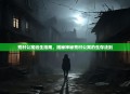 荒村公寓逃生指南，揭秘神秘荒村公寓的生存法则