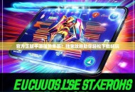 官方正版手游强势来袭！独家攻略助你轻松下载畅玩