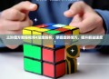 三阶魔方教程视频4深度解析，掌握旋转技巧，提升解谜速度！