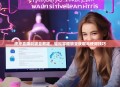 虎牙直播刷银豆教程，轻松掌握银豆获取与使用技巧