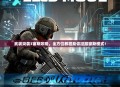 武装突袭3宙斯攻略，全方位教程助你征服宙斯模式！