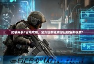 武装突袭3宙斯攻略，全方位教程助你征服宙斯模式！