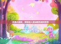 天使小游戏，带你进入童话般的虚拟世界