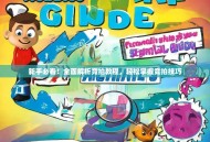 新手必看！全面解析竞拍教程，轻松掌握竞拍技巧