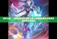 奥特之母，一场穿越时空的冒险之旅—深度解析奥特之母游戏的世界观与玩法