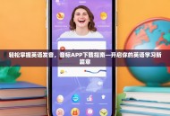 轻松掌握英语发音，音标APP下载指南—开启你的英语学习新篇章