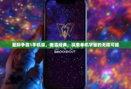 星际争霸1手机版，重温经典，探索单机宇宙的无限可能